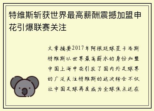 特维斯斩获世界最高薪酬震撼加盟申花引爆联赛关注