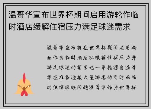 温哥华宣布世界杯期间启用游轮作临时酒店缓解住宿压力满足球迷需求