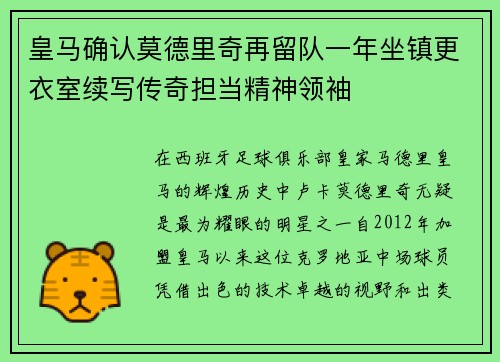 皇马确认莫德里奇再留队一年坐镇更衣室续写传奇担当精神领袖