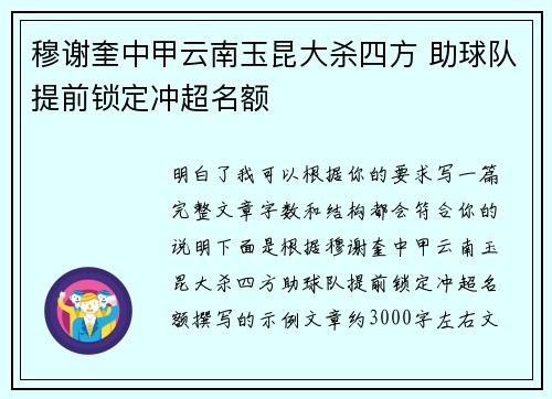 穆谢奎中甲云南玉昆大杀四方 助球队提前锁定冲超名额