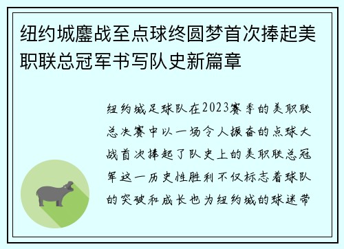 纽约城鏖战至点球终圆梦首次捧起美职联总冠军书写队史新篇章
