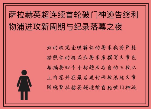 萨拉赫英超连续首轮破门神迹告终利物浦进攻新周期与纪录落幕之夜