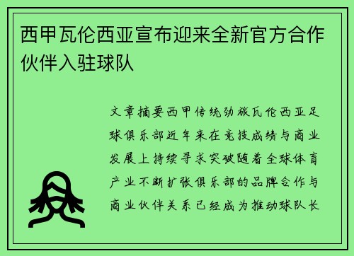 西甲瓦伦西亚宣布迎来全新官方合作伙伴入驻球队