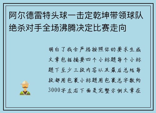 阿尔德雷特头球一击定乾坤带领球队绝杀对手全场沸腾决定比赛走向