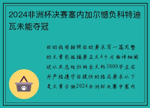 2024非洲杯决赛塞内加尔憾负科特迪瓦未能夺冠
