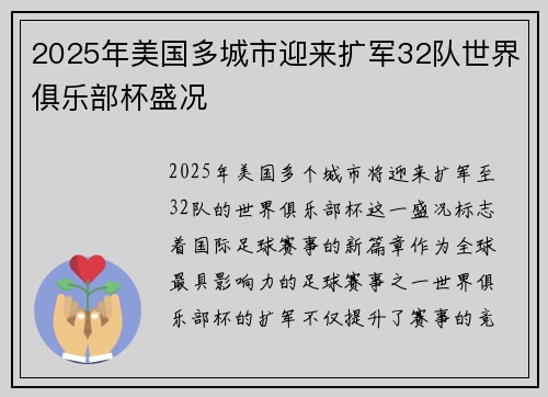 2025年美国多城市迎来扩军32队世界俱乐部杯盛况