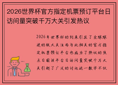 2026世界杯官方指定机票预订平台日访问量突破千万大关引发热议