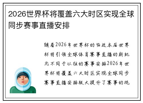 2026世界杯将覆盖六大时区实现全球同步赛事直播安排