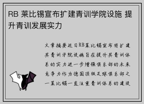 RB 莱比锡宣布扩建青训学院设施 提升青训发展实力