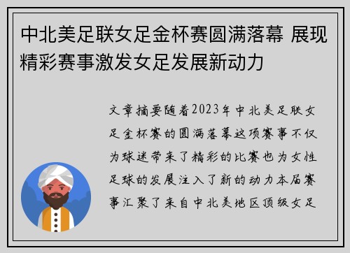 中北美足联女足金杯赛圆满落幕 展现精彩赛事激发女足发展新动力
