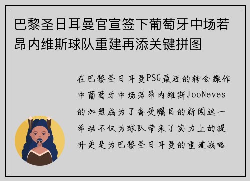 巴黎圣日耳曼官宣签下葡萄牙中场若昂内维斯球队重建再添关键拼图