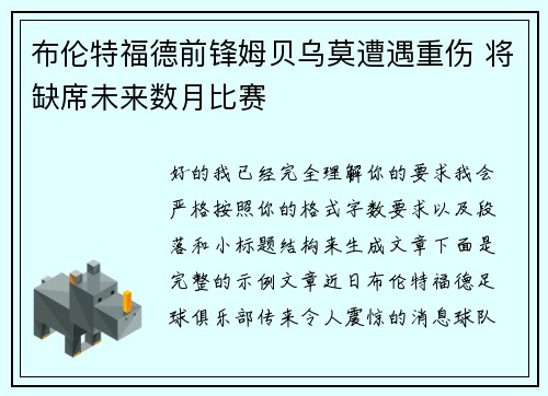 布伦特福德前锋姆贝乌莫遭遇重伤 将缺席未来数月比赛