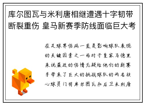 库尔图瓦与米利唐相继遭遇十字韧带断裂重伤 皇马新赛季防线面临巨大考验
