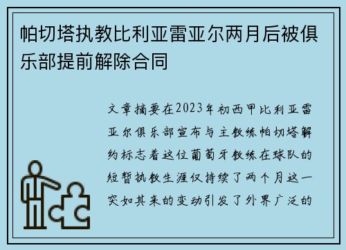 帕切塔执教比利亚雷亚尔两月后被俱乐部提前解除合同