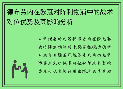 德布劳内在欧冠对阵利物浦中的战术对位优势及其影响分析
