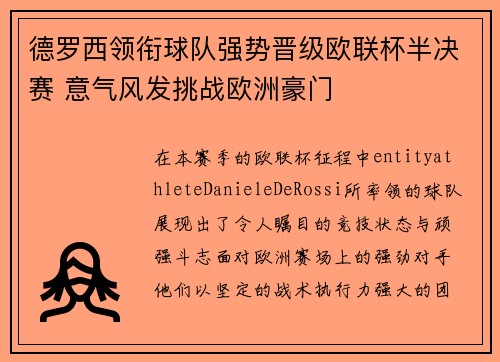 德罗西领衔球队强势晋级欧联杯半决赛 意气风发挑战欧洲豪门