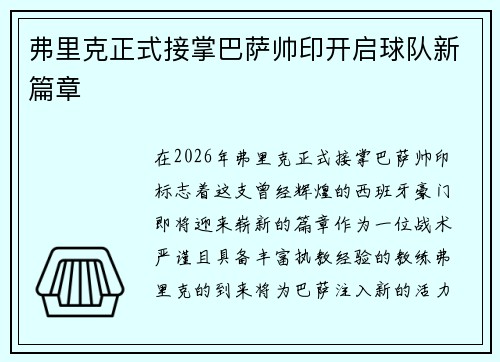 弗里克正式接掌巴萨帅印开启球队新篇章