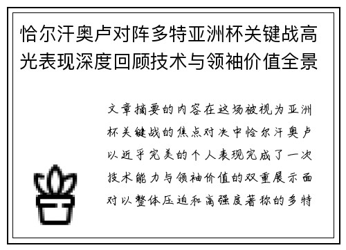 恰尔汗奥卢对阵多特亚洲杯关键战高光表现深度回顾技术与领袖价值全景解析