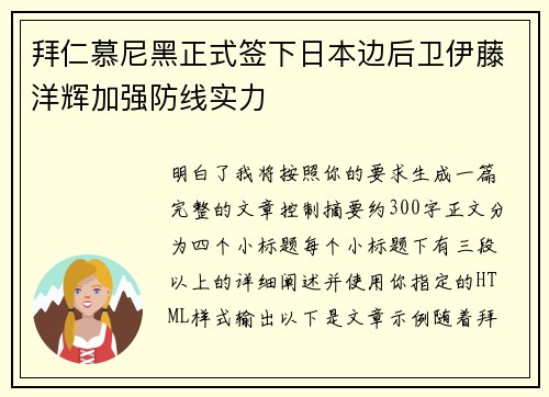 拜仁慕尼黑正式签下日本边后卫伊藤洋辉加强防线实力