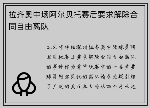 拉齐奥中场阿尔贝托赛后要求解除合同自由离队