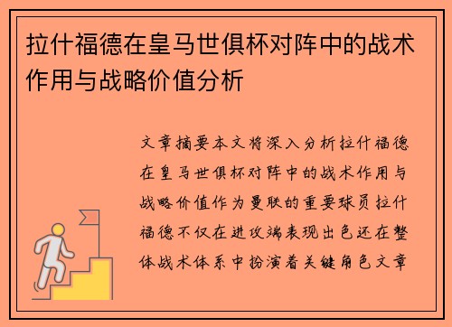 拉什福德在皇马世俱杯对阵中的战术作用与战略价值分析