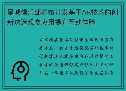 曼城俱乐部宣布开发基于AR技术的创新球迷观赛应用提升互动体验