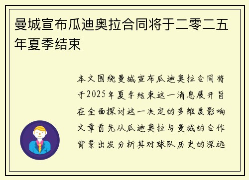 曼城宣布瓜迪奥拉合同将于二零二五年夏季结束
