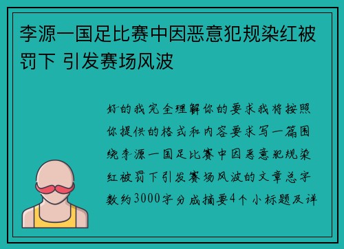 李源一国足比赛中因恶意犯规染红被罚下 引发赛场风波