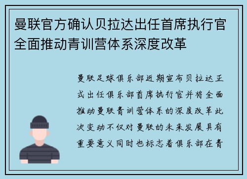 曼联官方确认贝拉达出任首席执行官全面推动青训营体系深度改革