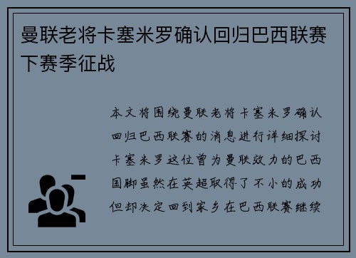 曼联老将卡塞米罗确认回归巴西联赛下赛季征战