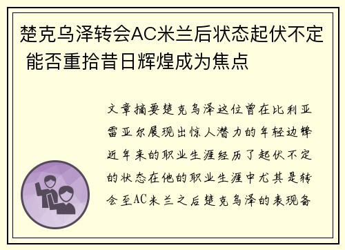 楚克乌泽转会AC米兰后状态起伏不定 能否重拾昔日辉煌成为焦点
