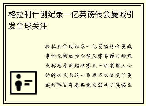 格拉利什创纪录一亿英镑转会曼城引发全球关注