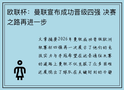 欧联杯：曼联宣布成功晋级四强 决赛之路再进一步