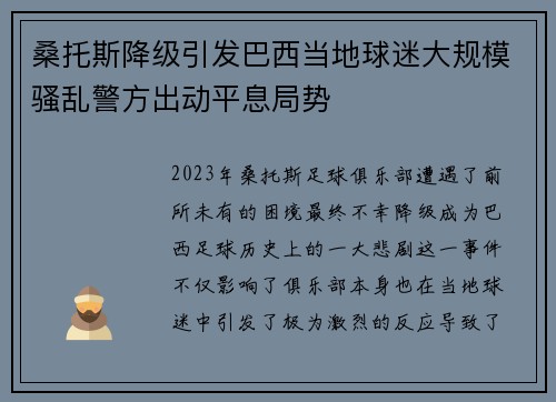 桑托斯降级引发巴西当地球迷大规模骚乱警方出动平息局势